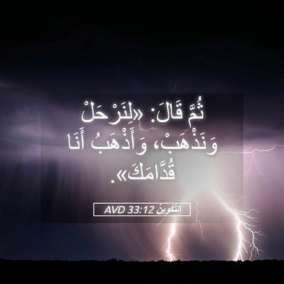 Picture 05 - اَلتَّكْوِينُ 33:12 AVD - ثُمَّ قَالَ: «لِنَرْحَلْ - Bible Verse Picture