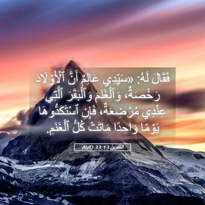 Picture 05 - اَلتَّكْوِينُ 33:13 AVD - فَقَالَ لَهُ: «سَيِّدِي - Bible Verse Picture