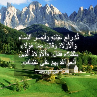 Picture 05 - اَلتَّكْوِينُ 33:5 AVD - ثُمَّ رَفَعَ عَيْنَيْهِ - Bible Verse Picture