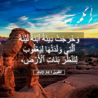 Picture 05 - اَلتَّكْوِينُ 34:1 AVD - وَخَرَجَتْ دِينَةُ - Bible Verse Picture