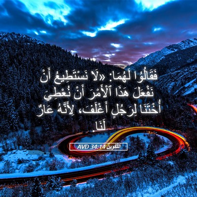 Picture 05 - اَلتَّكْوِينُ 34:14 AVD - فَقَالُوُا لَهُمَا: «لَا - Bible Verse Picture