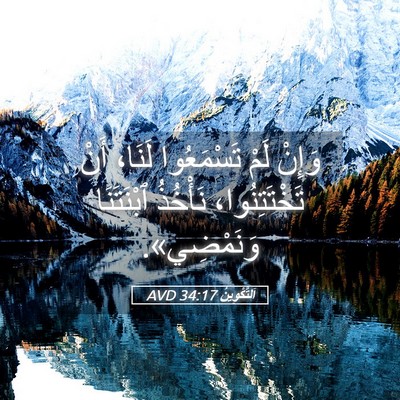 Picture 05 - اَلتَّكْوِينُ 34:17 AVD - وَإِنْ لَمْ تَسْمَعُوا - Bible Verse Picture
