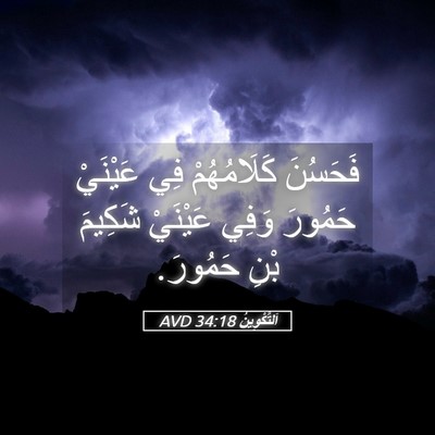 Picture 05 - اَلتَّكْوِينُ 34:18 AVD - فَحَسُنَ كَلَامُهُمْ فِي - Bible Verse Picture