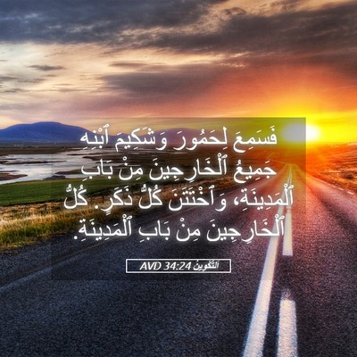 Picture 05 - اَلتَّكْوِينُ 34:24 AVD - فَسَمِعَ لِحَمُورَ - Bible Verse Picture