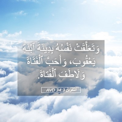 Picture 05 - اَلتَّكْوِينُ 34:3 AVD - وَتَعَلَّقَتْ نَفْسُهُ - Bible Verse Picture