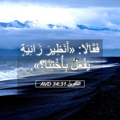 Picture 05 - اَلتَّكْوِينُ 34:31 AVD - فَقَالَا: «أَنَظِيرَ - Bible Verse Picture