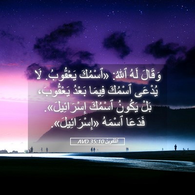 Picture 05 - اَلتَّكْوِينُ 35:10 AVD - وَقَالَ لَهُ ٱللهُ: - Bible Verse Picture