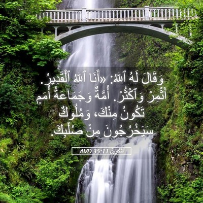 Picture 05 - اَلتَّكْوِينُ 35:11 AVD - وَقَالَ لَهُ ٱللهُ: «أَنَا - Bible Verse Picture