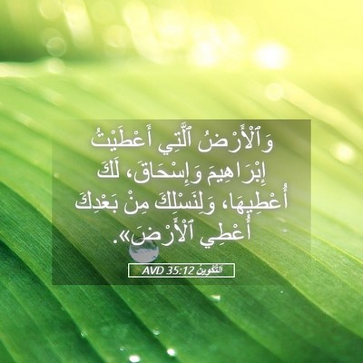 Picture 05 - اَلتَّكْوِينُ 35:12 AVD - وَٱلْأَرْضُ ٱلَّتِي - Bible Verse Picture