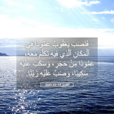 Picture 05 - اَلتَّكْوِينُ 35:14 AVD - فَنَصَبَ يَعْقُوبُ - Bible Verse Picture