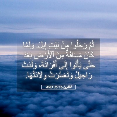 Picture 05 - اَلتَّكْوِينُ 35:16 AVD - ثُمَّ رَحَلُوا مِنْ بَيْتِ - Bible Verse Picture
