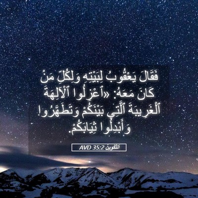 Picture 05 - اَلتَّكْوِينُ 35:2 AVD - فَقَالَ يَعْقُوبُ - Bible Verse Picture