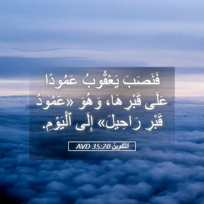 Picture 05 - اَلتَّكْوِينُ 35:20 AVD - فَنَصَبَ يَعْقُوبُ - Bible Verse Picture