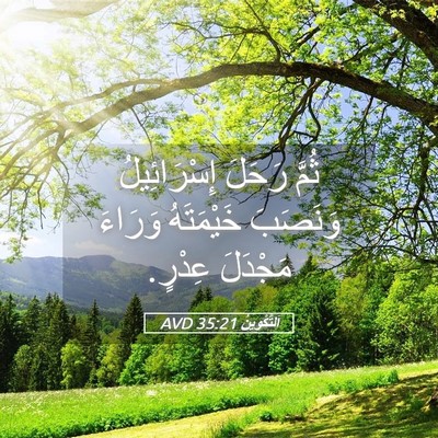 Picture 05 - اَلتَّكْوِينُ 35:21 AVD - ثُمَّ رَحَلَ إِسْرَائِيلُ - Bible Verse Picture