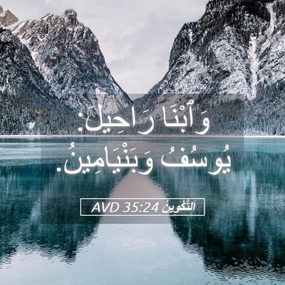 Picture 05 - اَلتَّكْوِينُ 35:24 AVD - وَٱبْنَا رَاحِيلَ: يُوسُفُ - Bible Verse Picture
