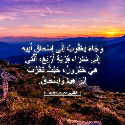 Picture 05 - اَلتَّكْوِينُ 35:27 AVD - وَجَاءَ يَعْقُوبُ إِلَى - Bible Verse Picture