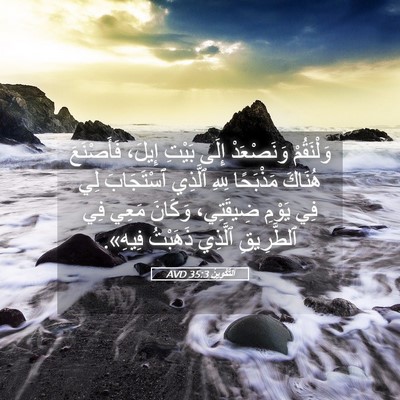 Picture 05 - اَلتَّكْوِينُ 35:3 AVD - وَلْنَقُمْ وَنَصْعَدْ - Bible Verse Picture