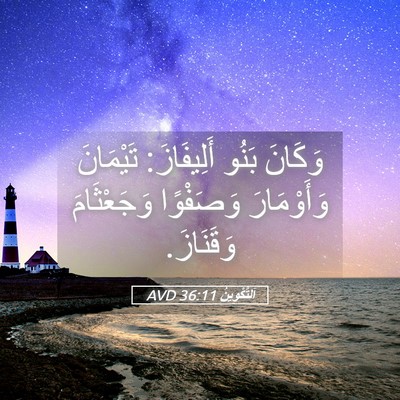 Picture 05 - اَلتَّكْوِينُ 36:11 AVD - وَكَانَ بَنُو أَلِيفَازَ: - Bible Verse Picture