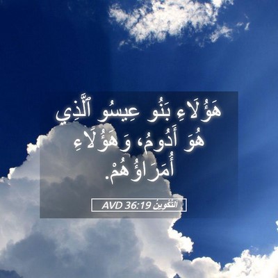 Picture 05 - اَلتَّكْوِينُ 36:19 AVD - هَؤُلَاءِ بَنُو عِيسُو - Bible Verse Picture