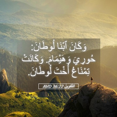 Picture 05 - اَلتَّكْوِينُ 36:22 AVD - وَكَانَ ٱبْنَا لُوطَانَ: - Bible Verse Picture