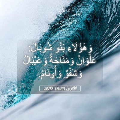 Picture 05 - اَلتَّكْوِينُ 36:23 AVD - وَهَؤُلَاءِ بَنُو - Bible Verse Picture