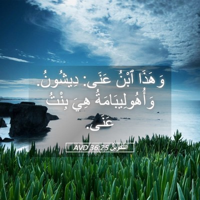 Picture 05 - اَلتَّكْوِينُ 36:25 AVD - وَهَذَا ٱبْنُ عَنَى: - Bible Verse Picture