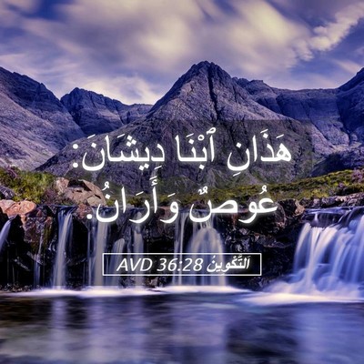 Picture 05 - اَلتَّكْوِينُ 36:28 AVD - هَذَانِ ٱبْنَا دِيشَانَ: - Bible Verse Picture