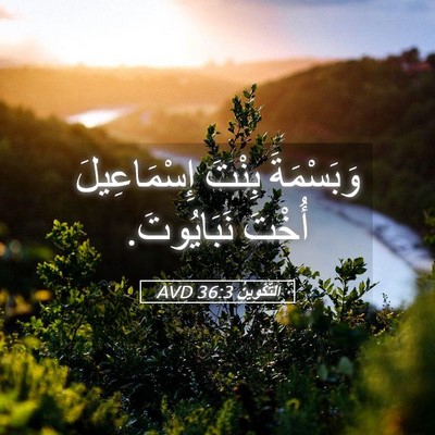 Picture 05 - اَلتَّكْوِينُ 36:3 AVD - وَبَسْمَةَ بِنْتَ - Bible Verse Picture