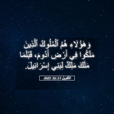 Picture 05 - اَلتَّكْوِينُ 36:31 AVD - وَهَؤُلَاءِ هُمُ - Bible Verse Picture