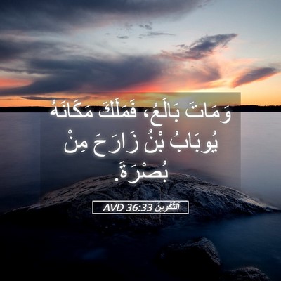 Picture 05 - اَلتَّكْوِينُ 36:33 AVD - وَمَاتَ بَالَعُ، فَمَلَكَ - Bible Verse Picture