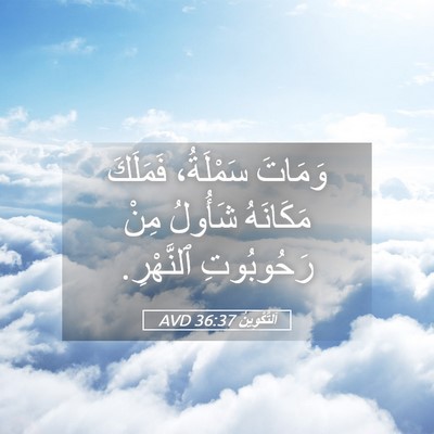 Picture 05 - اَلتَّكْوِينُ 36:37 AVD - وَمَاتَ سَمْلَةُ، - Bible Verse Picture