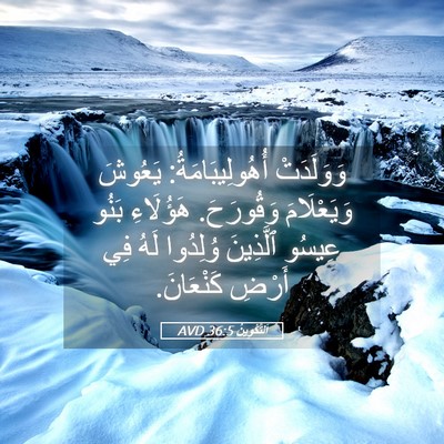Picture 05 - اَلتَّكْوِينُ 36:5 AVD - وَوَلَدَتْ - Bible Verse Picture
