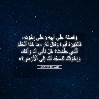 Picture 05 - اَلتَّكْوِينُ 37:10 AVD - وَقَصَّهُ عَلَى أَبِيهِ - Bible Verse Picture