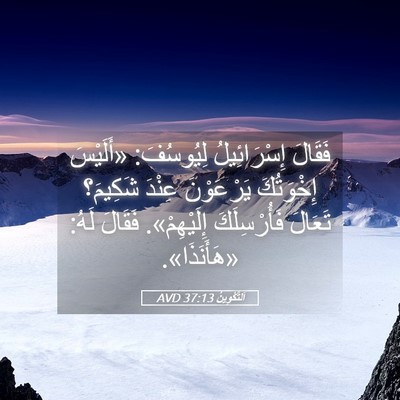 Picture 05 - اَلتَّكْوِينُ 37:13 AVD - فَقَالَ إِسْرَائِيلُ - Bible Verse Picture