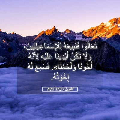 Picture 05 - اَلتَّكْوِينُ 37:27 AVD - تَعَالَوْا فَنَبِيعَهُ - Bible Verse Picture
