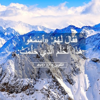 Picture 05 - اَلتَّكْوِينُ 37:6 AVD - فَقَالَ لَهُمُ: «ٱسْمَعُوا - Bible Verse Picture