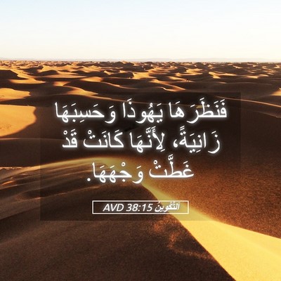 Picture 05 - اَلتَّكْوِينُ 38:15 AVD - فَنَظَرَهَا يَهُوذَا - Bible Verse Picture