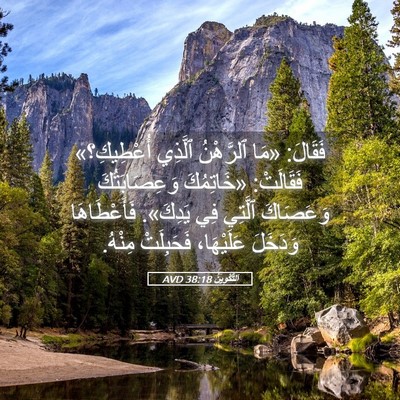 Picture 05 - اَلتَّكْوِينُ 38:18 AVD - فَقَالَ: «مَا ٱلرَّهْنُ - Bible Verse Picture