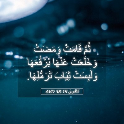 Picture 05 - اَلتَّكْوِينُ 38:19 AVD - ثُمَّ قَامَتْ وَمَضَتْ - Bible Verse Picture