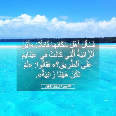 Picture 05 - اَلتَّكْوِينُ 38:21 AVD - فَسَأَلَ أَهْلَ - Bible Verse Picture