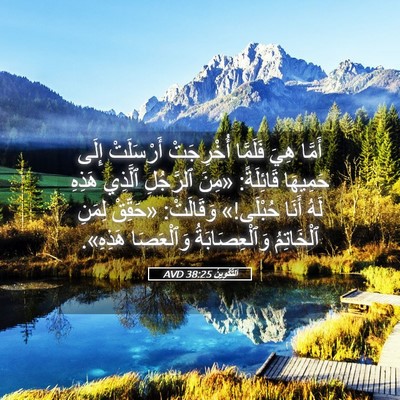 Picture 05 - اَلتَّكْوِينُ 38:25 AVD - أَمَّا هِيَ فَلَمَّا - Bible Verse Picture