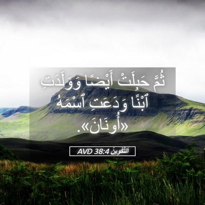 Picture 05 - اَلتَّكْوِينُ 38:4 AVD - ثُمَّ حَبِلَتْ أَيْضًا - Bible Verse Picture