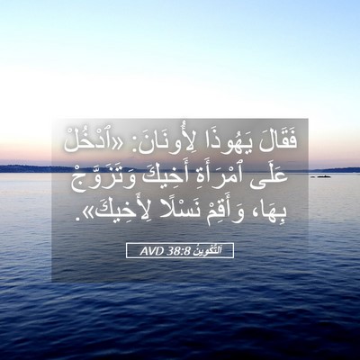 Picture 05 - اَلتَّكْوِينُ 38:8 AVD - فَقَالَ يَهُوذَا - Bible Verse Picture