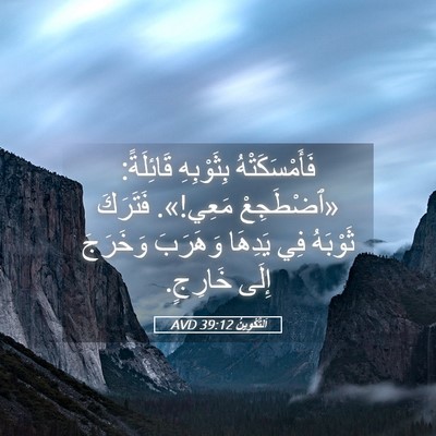 Picture 05 - اَلتَّكْوِينُ 39:12 AVD - فَأَمْسَكَتْهُ بِثَوْبِهِ - Bible Verse Picture