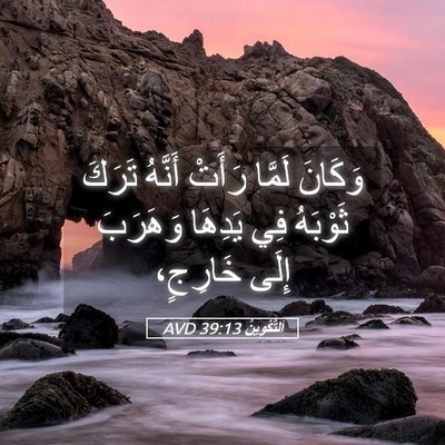 Picture 05 - اَلتَّكْوِينُ 39:13 AVD - وَكَانَ لَمَّا رَأَتْ - Bible Verse Picture
