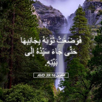 Picture 05 - اَلتَّكْوِينُ 39:16 AVD - فَوَضَعَتْ ثَوْبَهُ - Bible Verse Picture