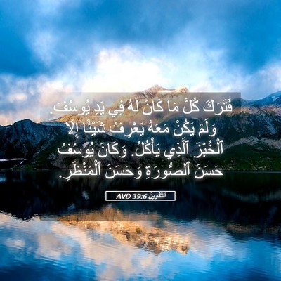 Picture 05 - اَلتَّكْوِينُ 39:6 AVD - فَتَرَكَ كُلَّ مَا كَانَ - Bible Verse Picture