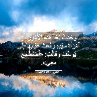 Picture 05 - اَلتَّكْوِينُ 39:7 AVD - وَحَدَثَ بَعْدَ هَذِهِ - Bible Verse Picture