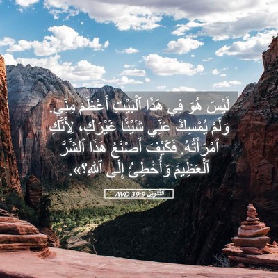 Picture 05 - اَلتَّكْوِينُ 39:9 AVD - لَيْسَ هُوَ فِي هَذَا - Bible Verse Picture