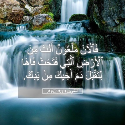 Picture 05 - اَلتَّكْوِينُ 4:11 AVD - فَٱلْآنَ مَلْعُونٌ أَنْتَ - Bible Verse Picture